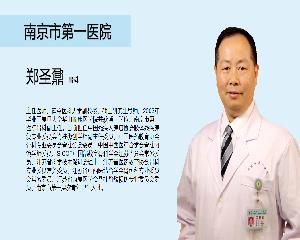 郑圣鼐主任：颈腰椎退行性疾病-南京市第一医院专家走进12320直播